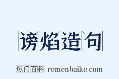 谤焰造句是什么意思的图片